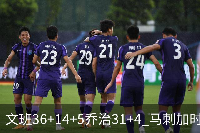 文班36+14+5乔治31+4 马刺加时力克爵士