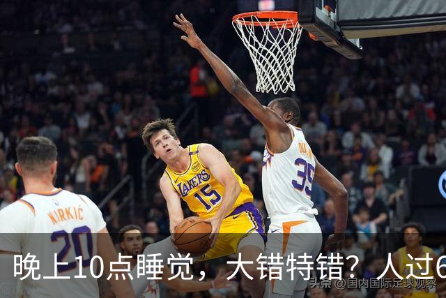 晚上10点睡觉，大错特错？人过60岁，睡觉尽量要做到这3点