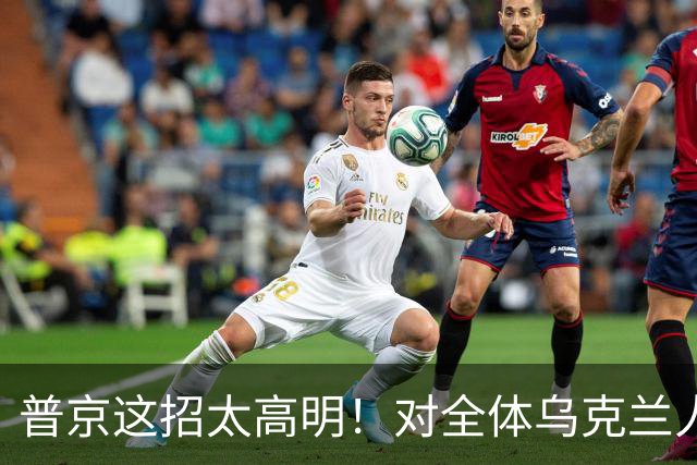 普京这招太高明！对全体乌克兰人说出最软的话，泽连斯基算盘落空