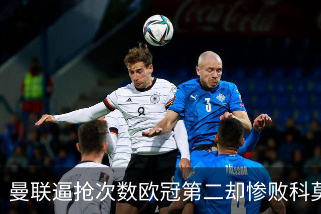 曼联逼抢次数欧冠第二却惨败科莫，无序的奔跑为何沦为徒劳？