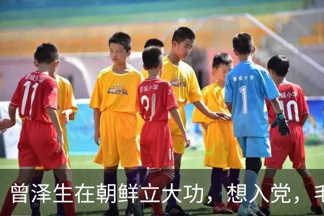 曾泽生在朝鲜立大功，想入党，毛主席：不准，你们那个党才是大党