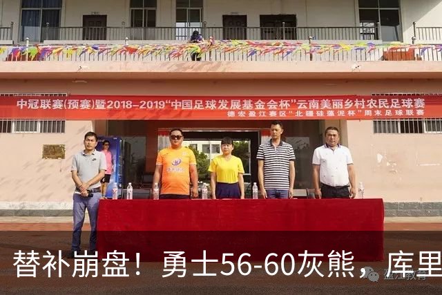 替补崩盘！勇士56-60灰熊，库里10+3 布泽尔14+5+2！
