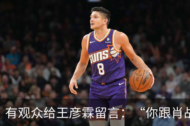 有观众给王彦霖留言：“你跟肖战在一起拍戏，你都变帅了！”