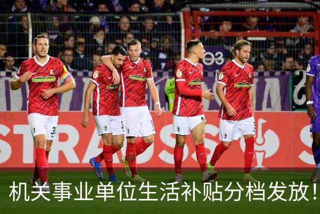 机关事业单位生活补贴分档发放！对照岗位等级，看看你是哪一档