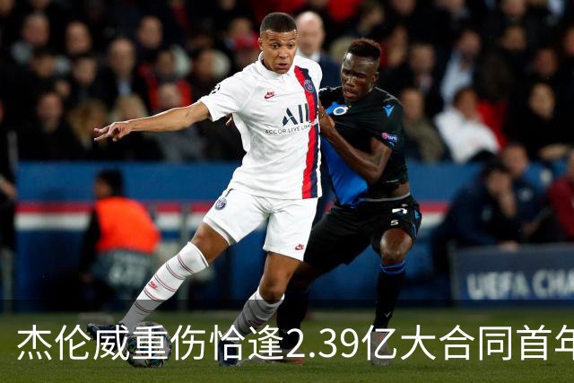 杰伦威重伤恰逢2.39亿大合同首年，乔治海沃德也曾如此