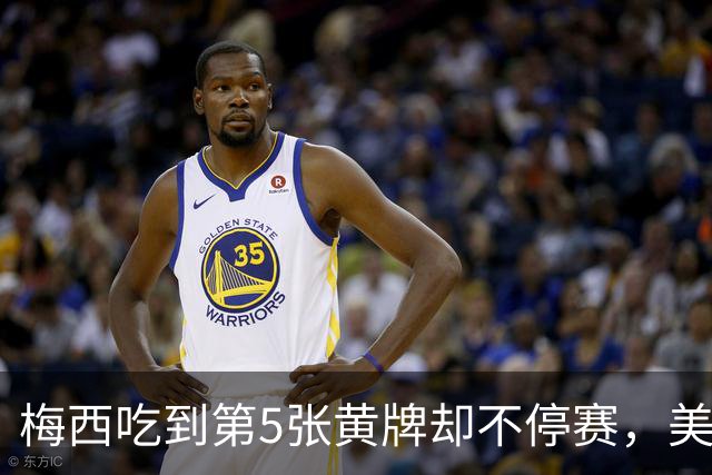 梅西吃到第5张黄牌却不停赛，美职联这条规则怎么算的？