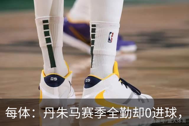 每体：丹朱马赛季全勤却0进球，4次错失良机，身价缩水94%