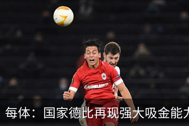 每体：国家德比再现强大吸金能力，票房收入有望打破1640万欧纪录