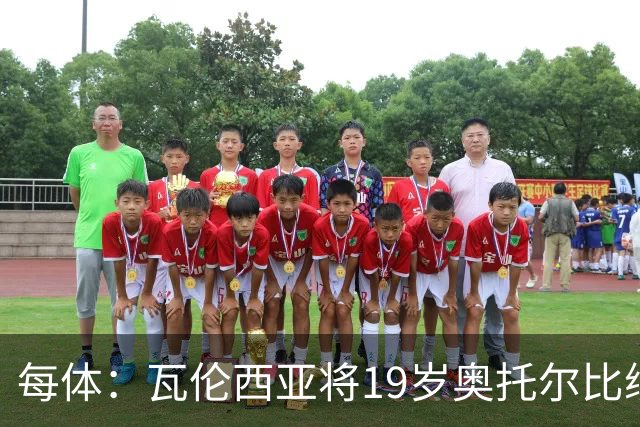 每体：瓦伦西亚将19岁奥托尔比续约至2031年，解约金6000万欧