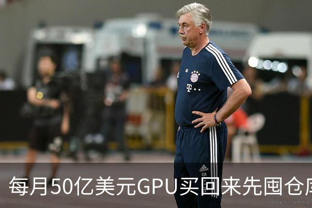 每月50亿美元GPU买回来先囤仓库，亚马逊卡在电上