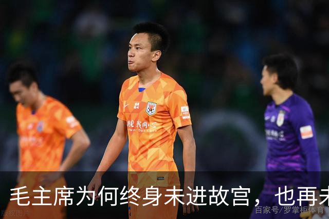 毛主席为何终身未进故宫，也再未回延安？周总理谈话揭示真相！