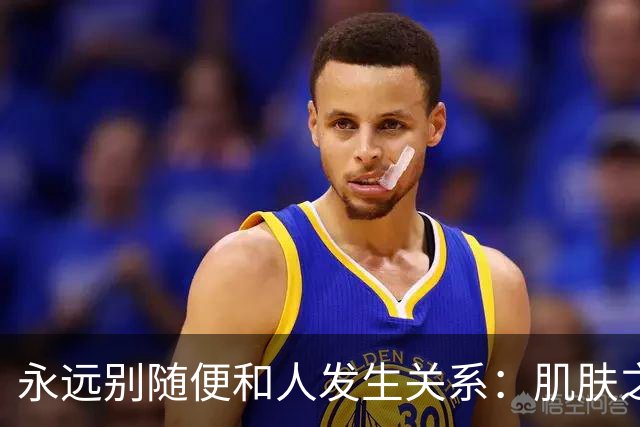 永远别随便和人发生关系：肌肤之亲，是身心最深的绑定
