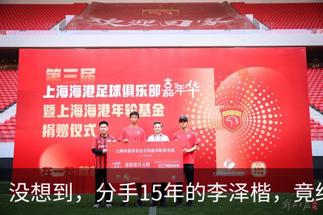 没想到，分手15年的李泽楷，竟给已遇到真爱的梁洛施留一手好牌