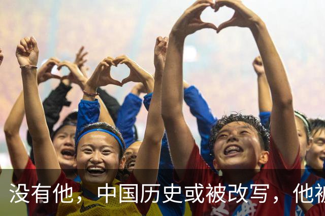 没有他，中国历史或被改写，他被判死刑，毛主席大怒：立即放人