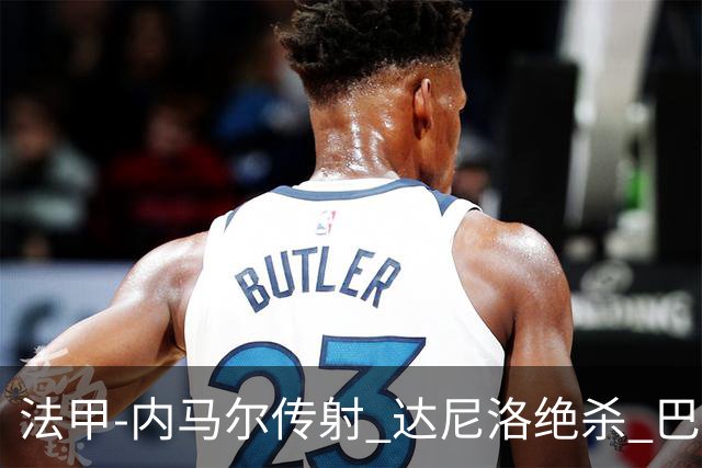 法甲-内马尔传射 达尼洛绝杀 巴黎客场2-1取4连胜