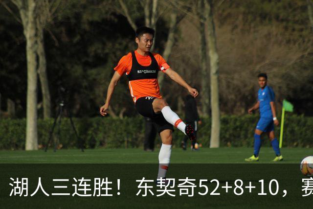 湖人三连胜！东契奇52+8+10，赛后东契奇一把抱住小里，庆祝胜利