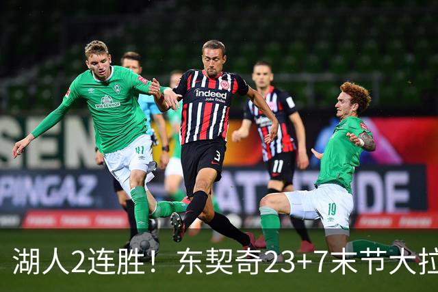 湖人2连胜！东契奇23+7末节大拉胯，加兰26+6凯斯勒创纪录，里夫斯爆发