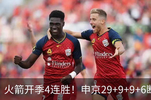 火箭开季4连胜！申京29+9+9+6断破纪录，杜兰特超乔丹创历史第一