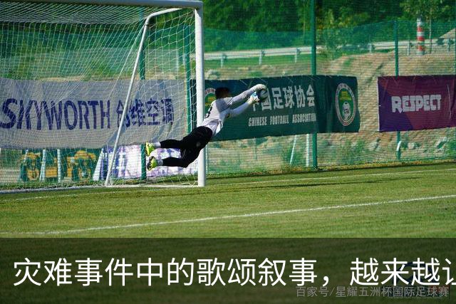 灾难事件中的歌颂叙事，越来越让人反感