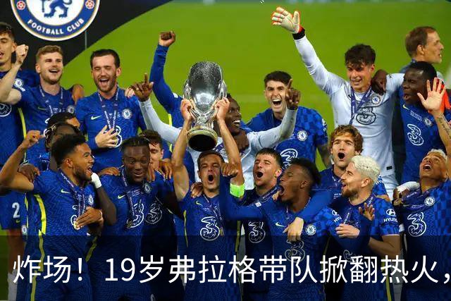 炸场！19岁弗拉格带队掀翻热火，创NBA80年历史最年轻全能纪录