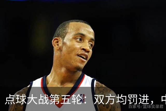 点球大战第五轮：双方均罚进，中国4-3乌兹别克斯坦赢得比赛