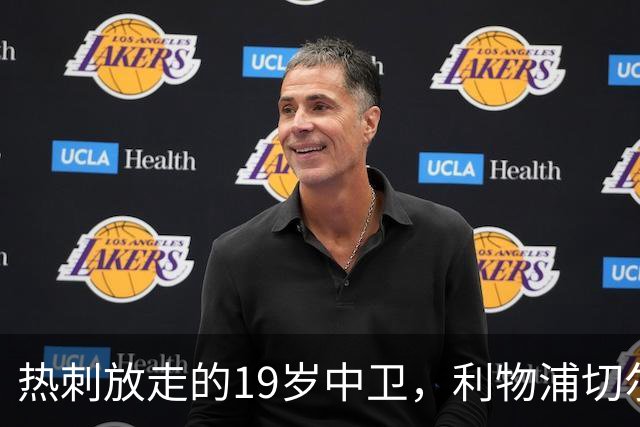 热刺放走的19岁中卫，利物浦切尔西抢着要