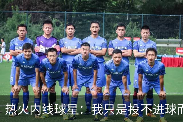 热火内线球星：我只是投不进球而已，在我低谷时，媒体总会这样