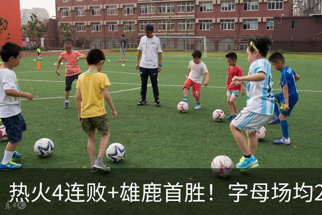 热火4连败+雄鹿首胜！字母场均29+10难求一胜 吞耻辱纪录斯波无奈