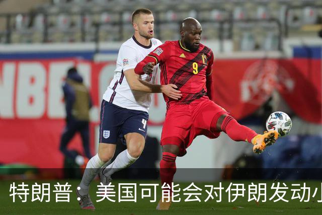 特朗普：美国可能会对伊朗发动小规模“史诗怒火”