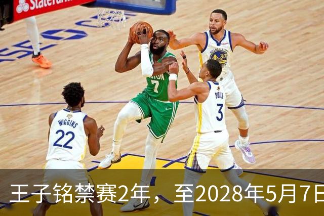王子铭禁赛2年，至2028年5月7日！教练员罗男予以警告！