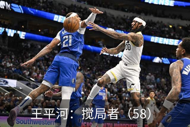 王平河：搅局者（5/8）