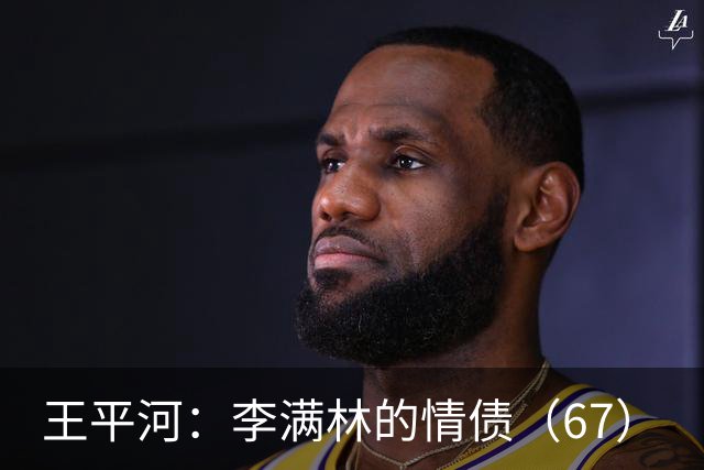 王平河：李满林的情债（6/7）