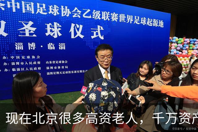 现在北京很多高资老人，千万资产转国外子女，却要求社区照顾他们
