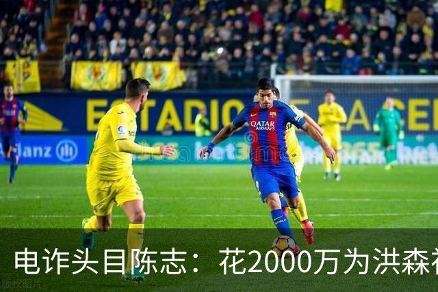 电诈头目陈志：花2000万为洪森祝寿，150亿美元诈骗款遭美国没收
