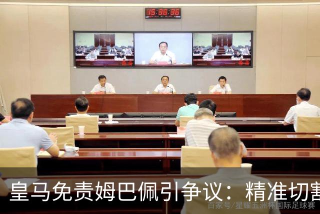 皇马免责姆巴佩引争议：精准切割商业风险与情感
