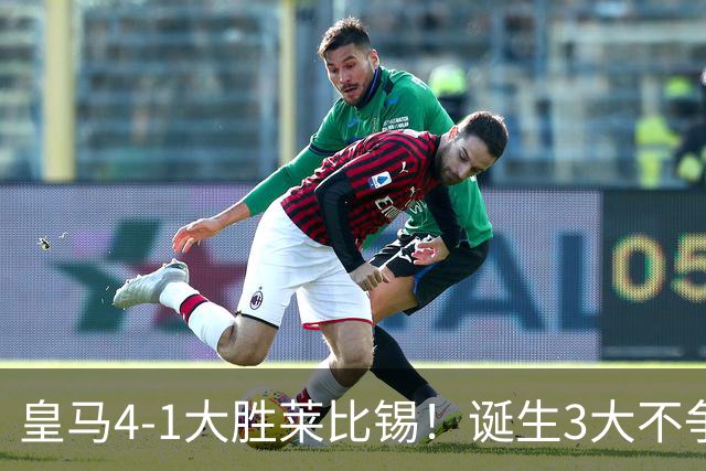 皇马4-1大胜莱比锡！诞生3大不争事实，不是姆巴佩，最大功臣是他