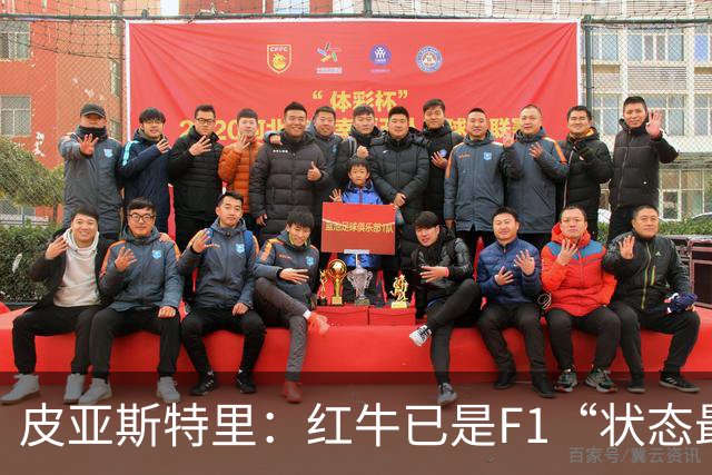 皮亚斯特里：红牛已是F1“状态最稳定的快车”