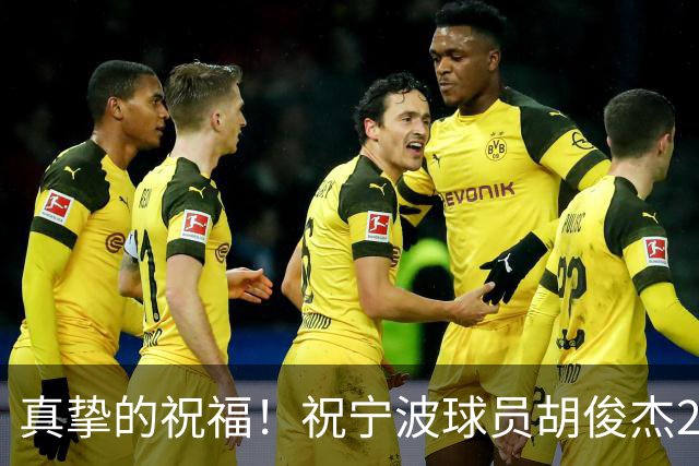真挚的祝福！祝宁波球员胡俊杰25岁生日快乐！🎂