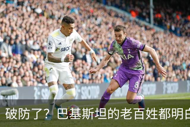 破防了？巴基斯坦的老百姓都明白一个道理：中国强，我们就强