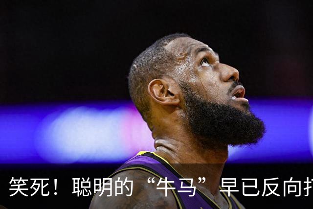 笑死！聪明的“牛马”早已反向打工了，网友：太绝了