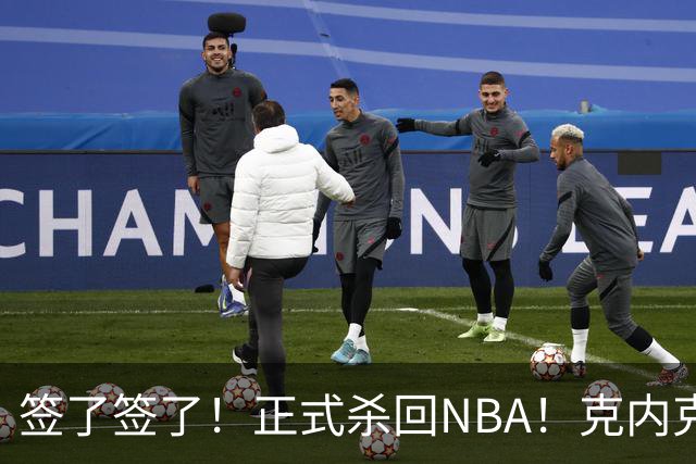 签了签了！正式杀回NBA！克内克特加盟卫冕冠军