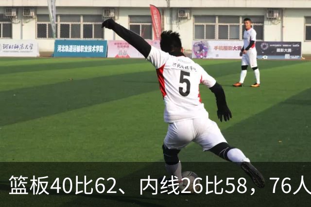 篮板40比62、内线26比58，76人三项被碾压仍赢球