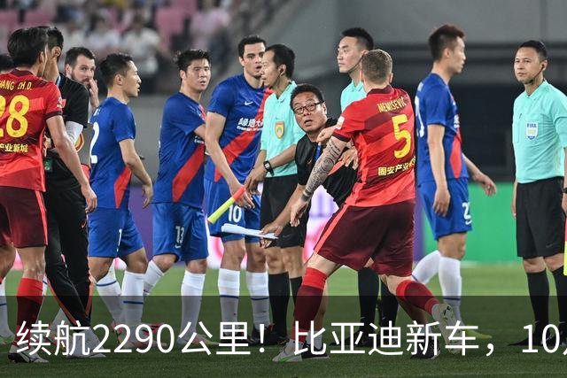 续航2290公里！比亚迪新车，10月27日上市！