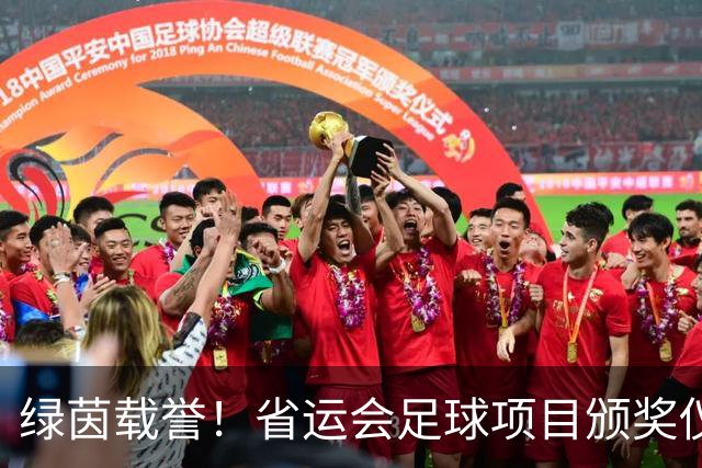绿茵载誉！省运会足球项目颁奖仪式在延吉举行