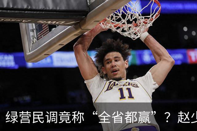 绿营民调竟称“全省都赢”？赵少康果断出手，蒋万安发起强势反击