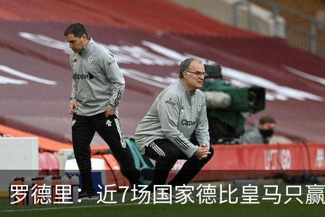 罗德里：近7场国家德比皇马只赢了2场，他们一定会寻求复仇