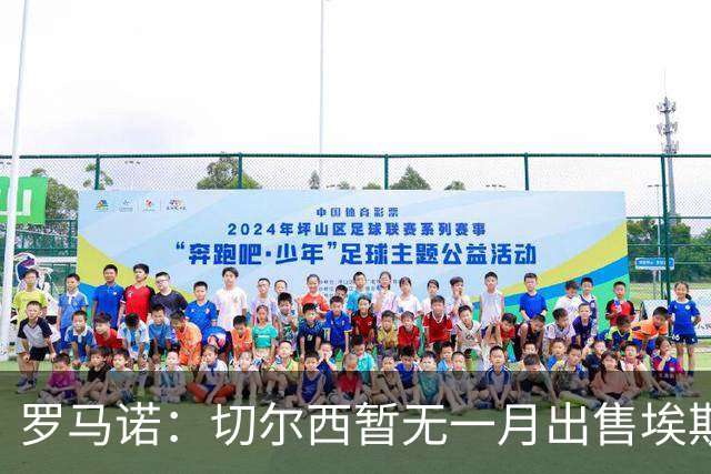 罗马诺：切尔西暂无一月出售埃斯特旺警报