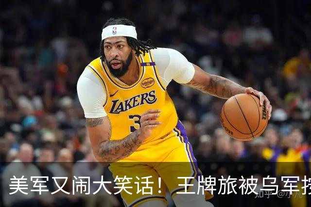 美军又闹大笑话！王牌旅被乌军按地上打！旅长亲口承认：伤亡70%