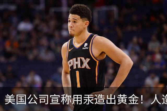 美国公司宣称用汞造出黄金！人造黄金出现了，金价真会被击穿吗？