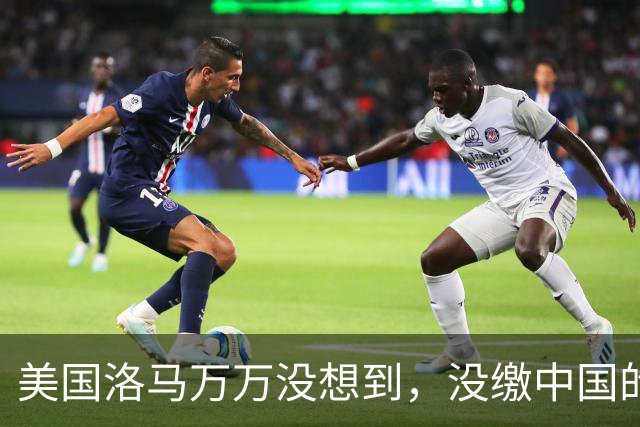 美国洛马万万没想到，没缴中国的990亿罚单，后果竟然如此严重了